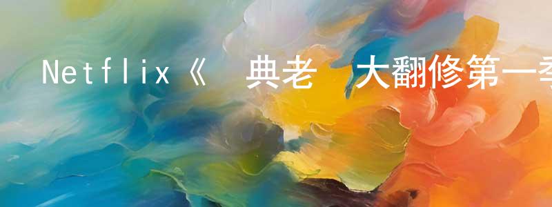 陳立身發布Netflix《經典老車大翻修第一季》迅雷下載/在線觀看/百度云-選秀/綜藝-美劇天堂